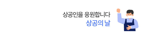 상공인을 응원합니다! 상공의 날