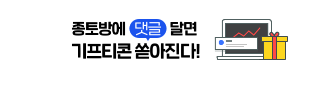 종토방에 댓글 달면 기프티콘 쏟아진다!