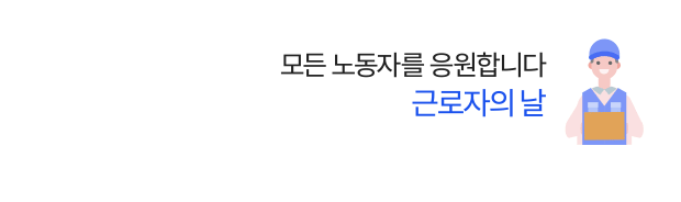 근로자의 날