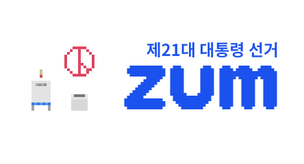 21대 대선